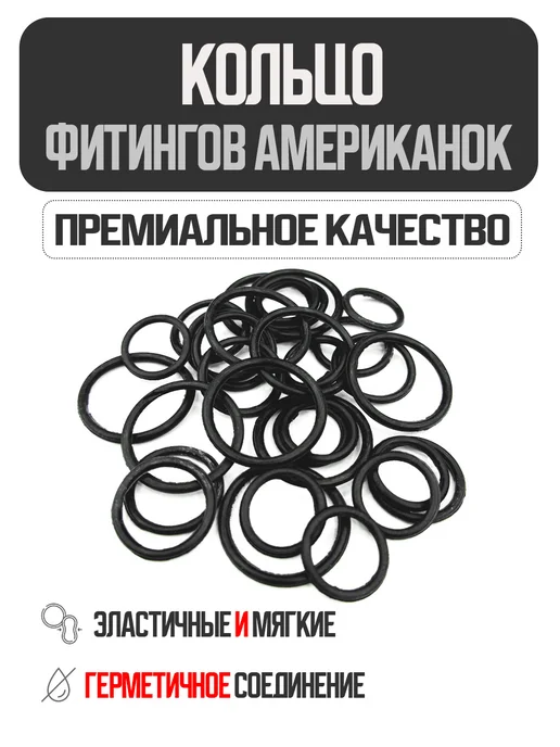 Сантехника Д Кольца уплотнительные для фитингов (американок), вариант, фото 2