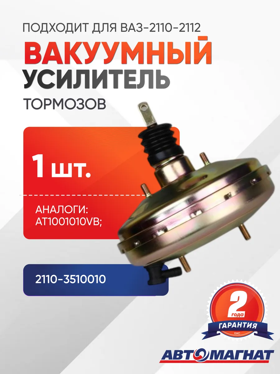 Вакуумный усилитель тормозов (подходит для ВАЗ-2110–2112)