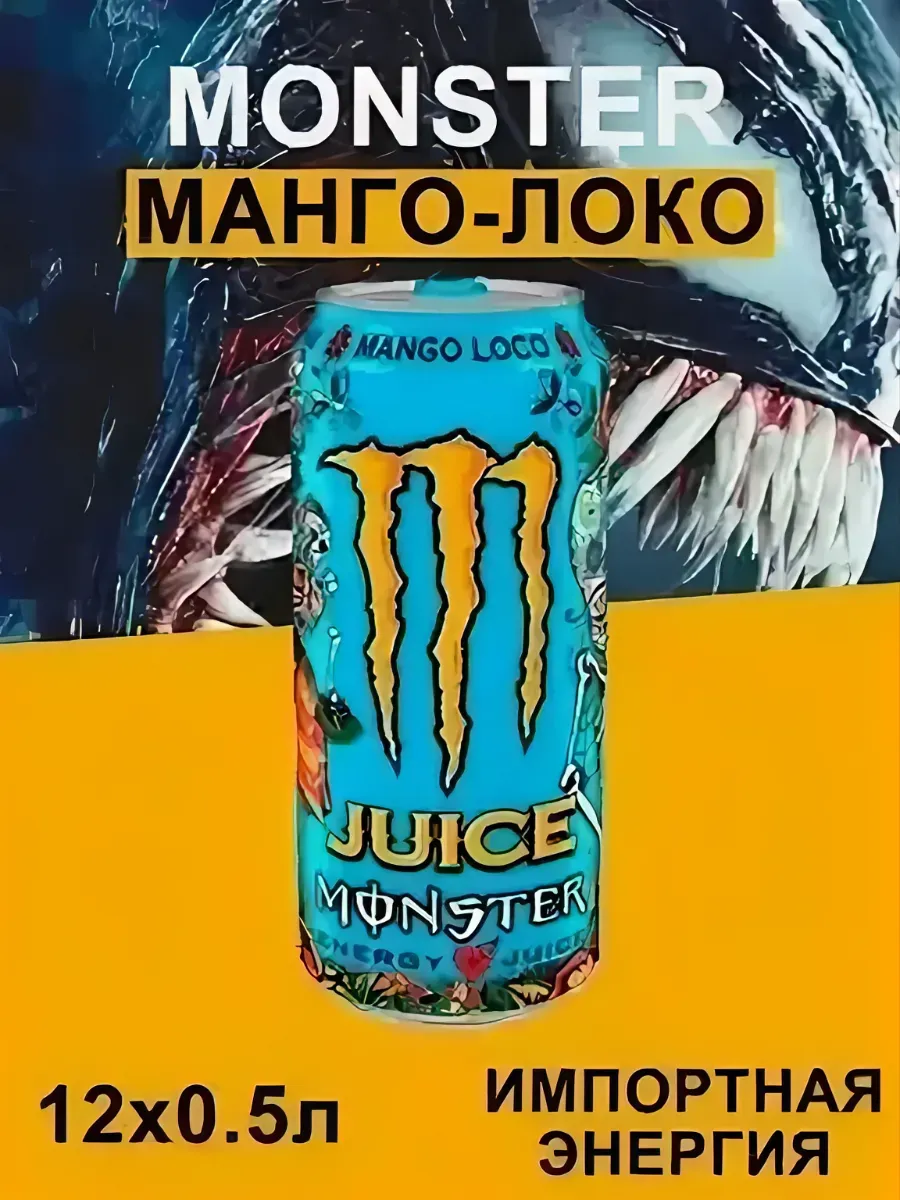 Энергетик Monster Mango Loco 0,5л.х1шт.