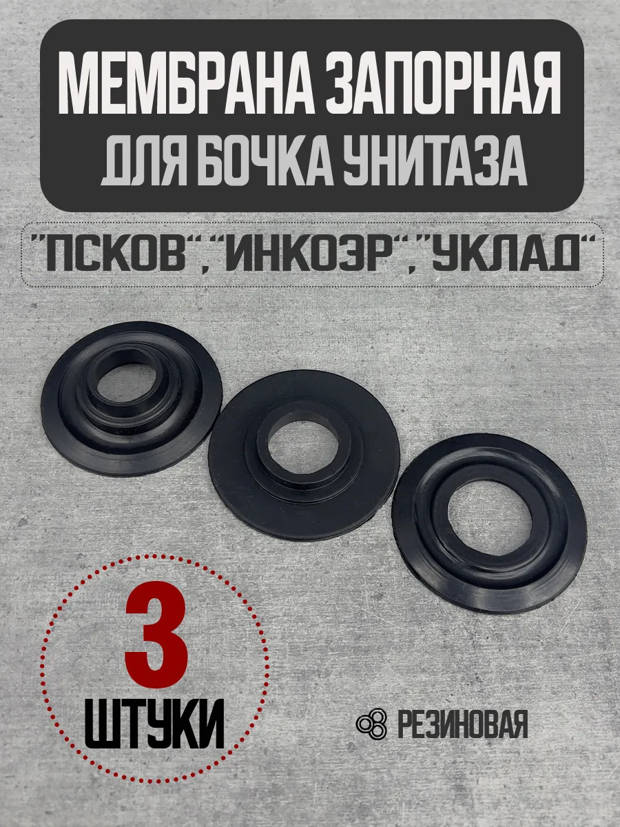 Мембрана для бачка унитаза ИНКОЭР, УКЛАД ПСКОВ РЕЗИНОВАЯ
