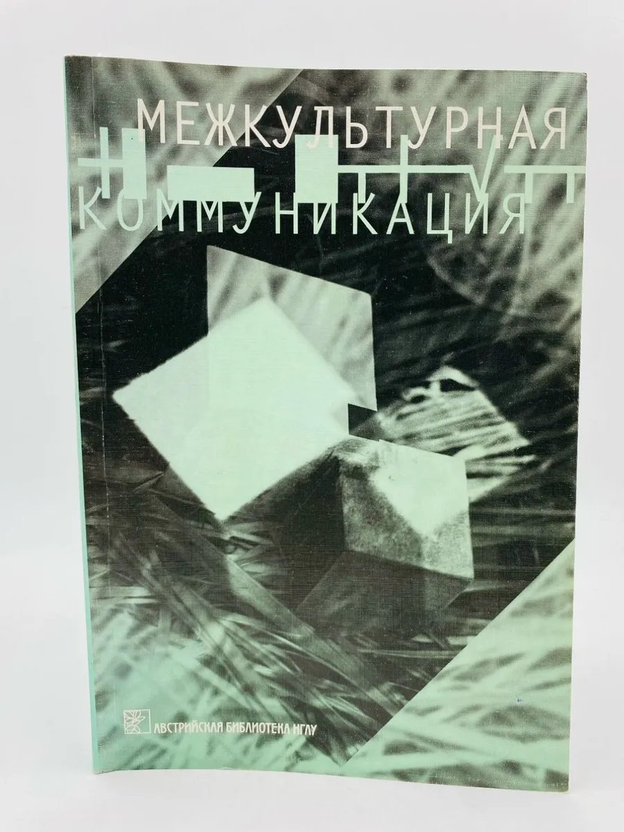 Межкультурная коммуникация