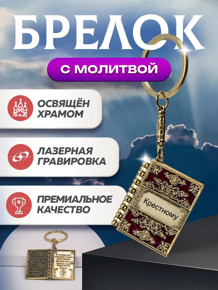 Брелок "Крестному" с молитвой