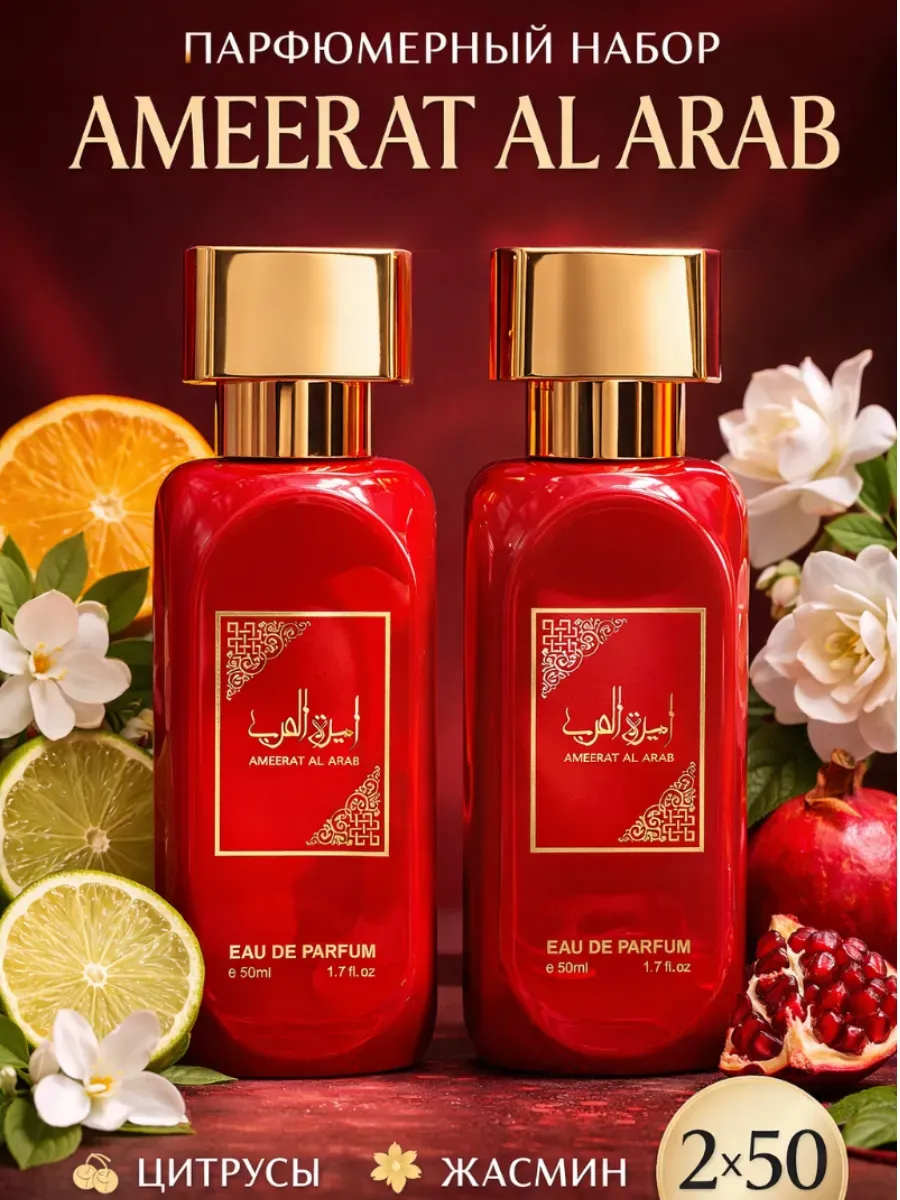 Духи женские арабские Ameerat Al Arab Asdaaf 2 шт по цене 1