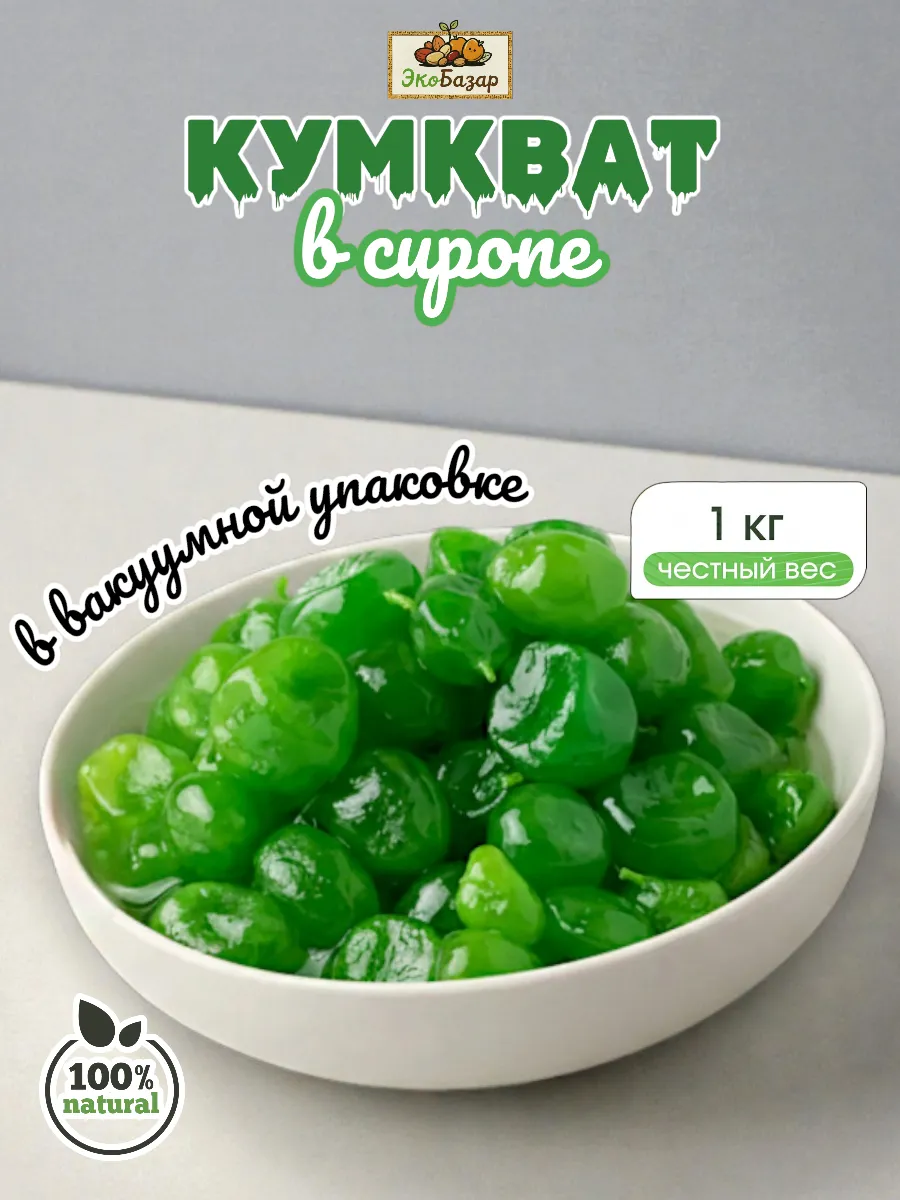 Кумкват в сиропе зелёный 1кг
