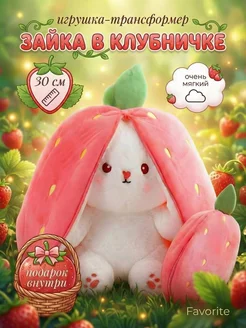 FavoriteS Мягкая игрушка Зайчик в клубничке 30см