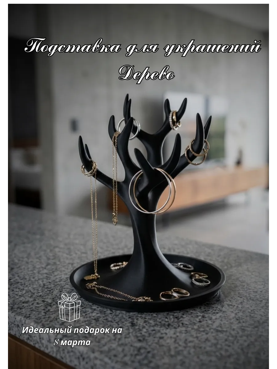 Подставка для украшений дерево, черный органайзер