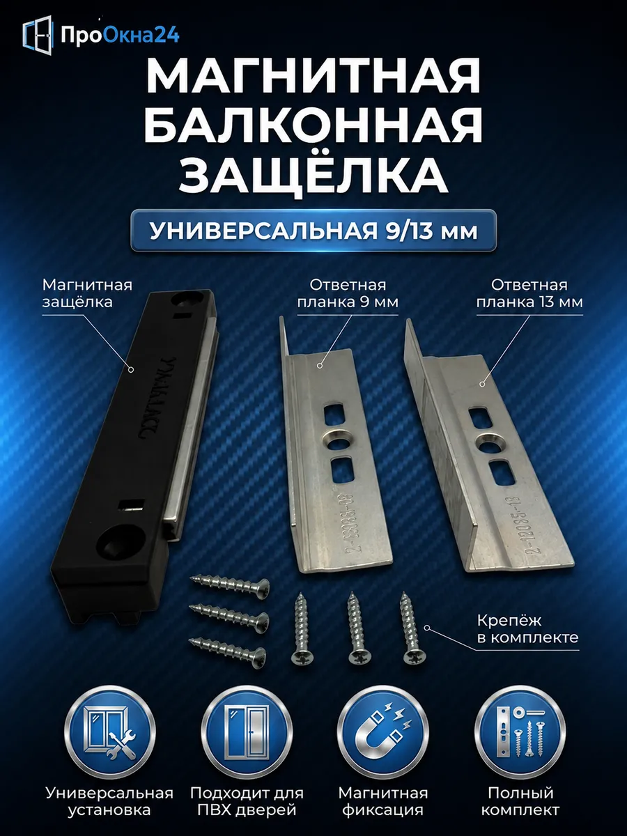 Балконная защелка магнитная универсальная