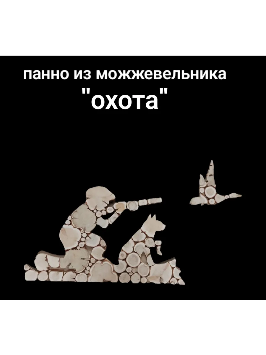 Панно из спилов можжевельника " Охота" 78 на 48 см.