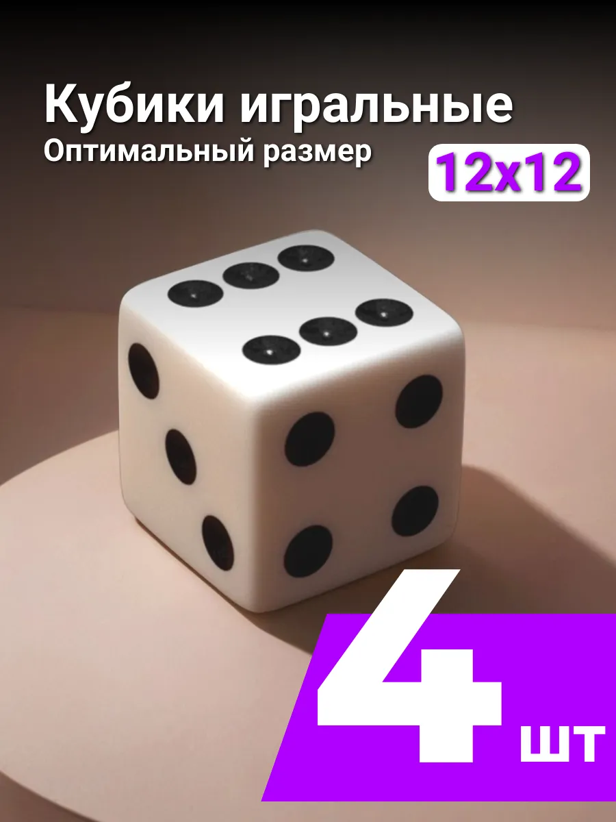 Кубики игральные БЕЛЫЕ 12 мм, 6 граней - 4шт