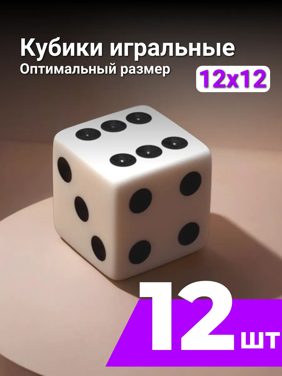 Кубики игральные БЕЛЫЕ 12 мм, 6 граней - 12шт