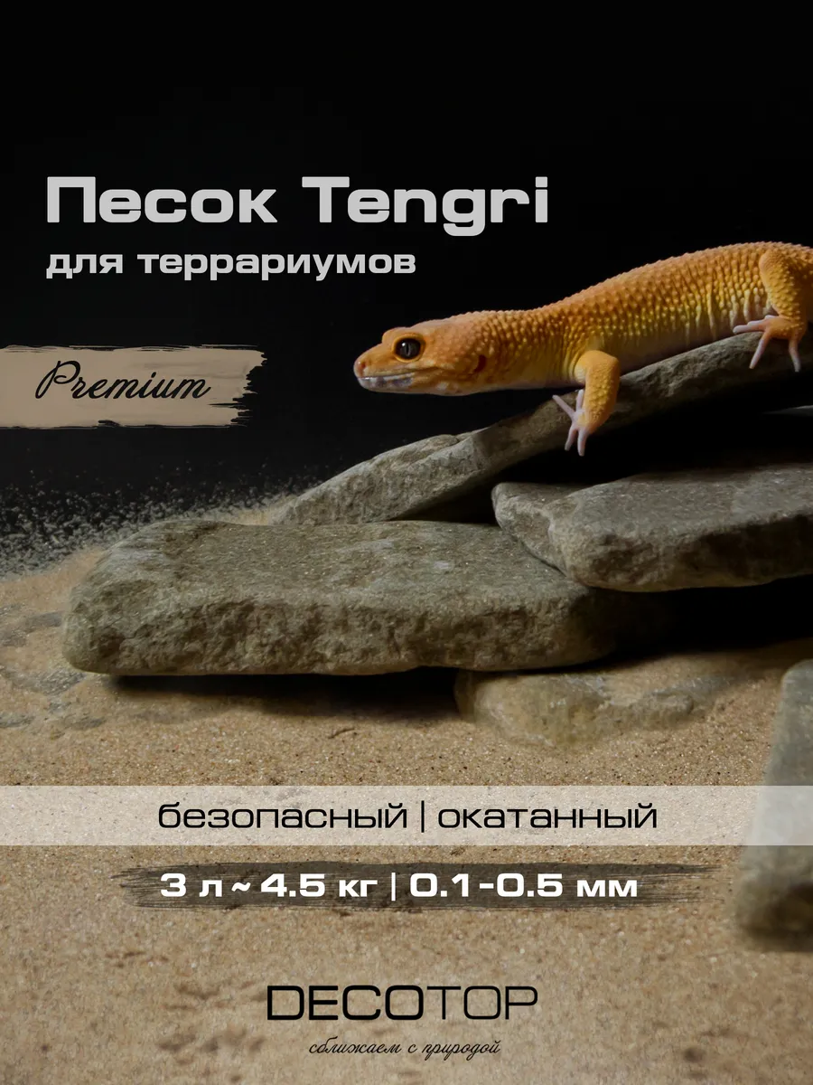 Tengri - Песок для террариумов, 0.1-0.5 мм, 4.5 кг/3 л