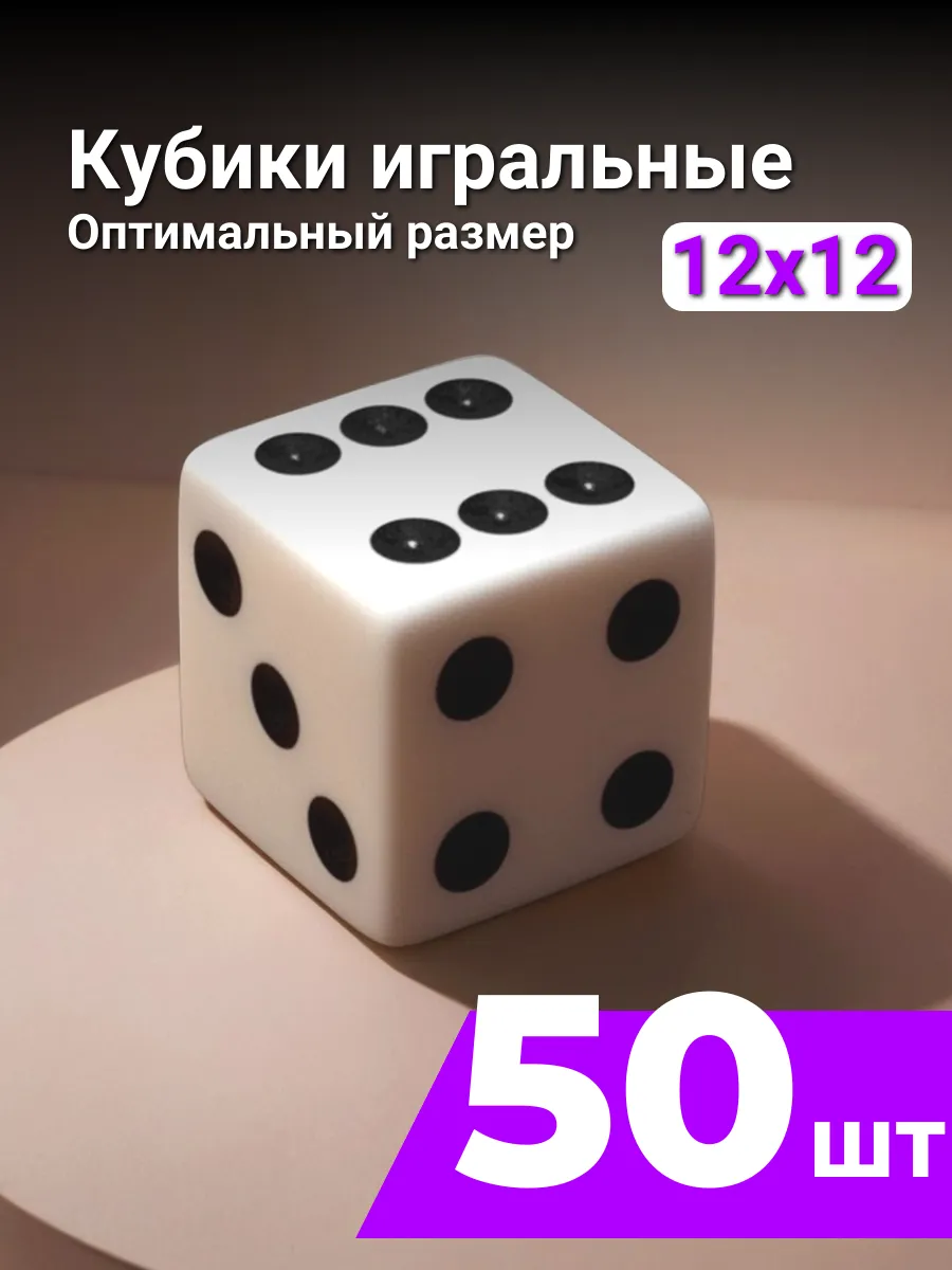 Кубики игральные БЕЛЫЕ 12 мм, 6 граней - 50шт