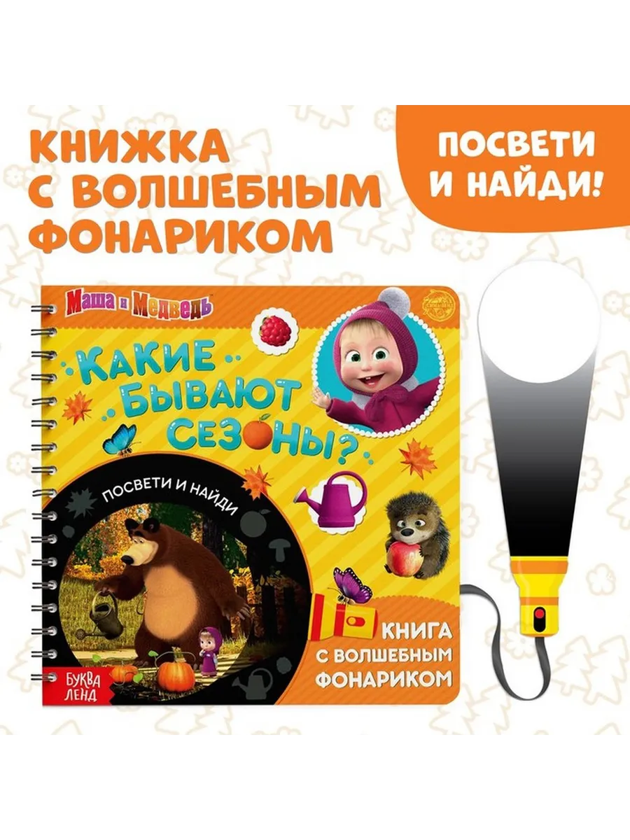 Интерактивная детская книга с фонариком: сезоны природы