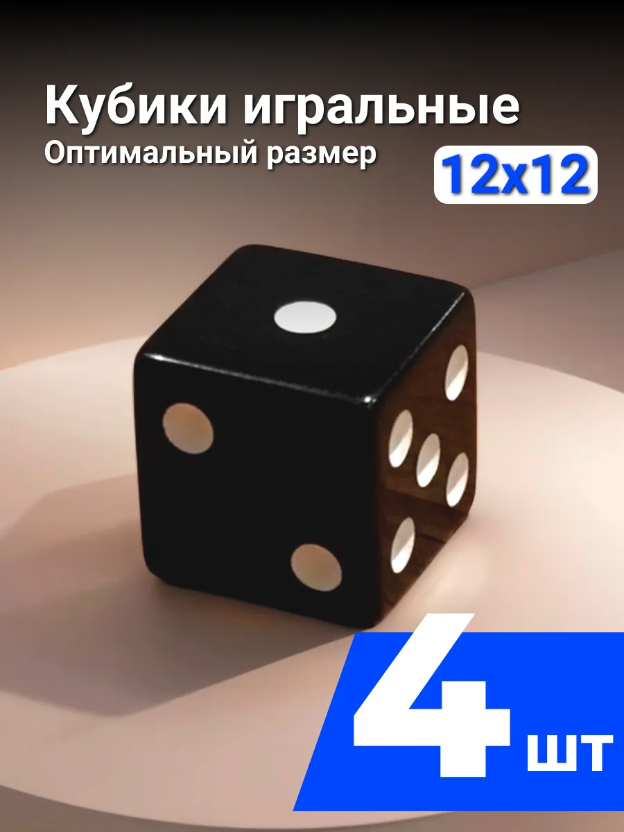 Кубики игральные ЧЕРНЫЕ 12 мм, 6 граней - 4шт.