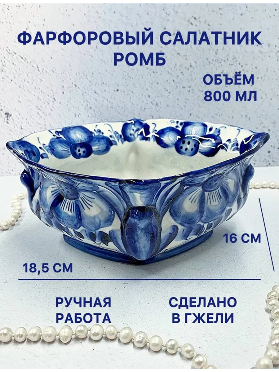 Фарфоровый салатник Ромб Гжель