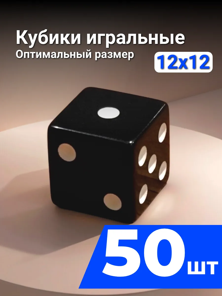Кубики игральные ЧЕРНЫЕ 12 мм, 6 граней - 50шт.