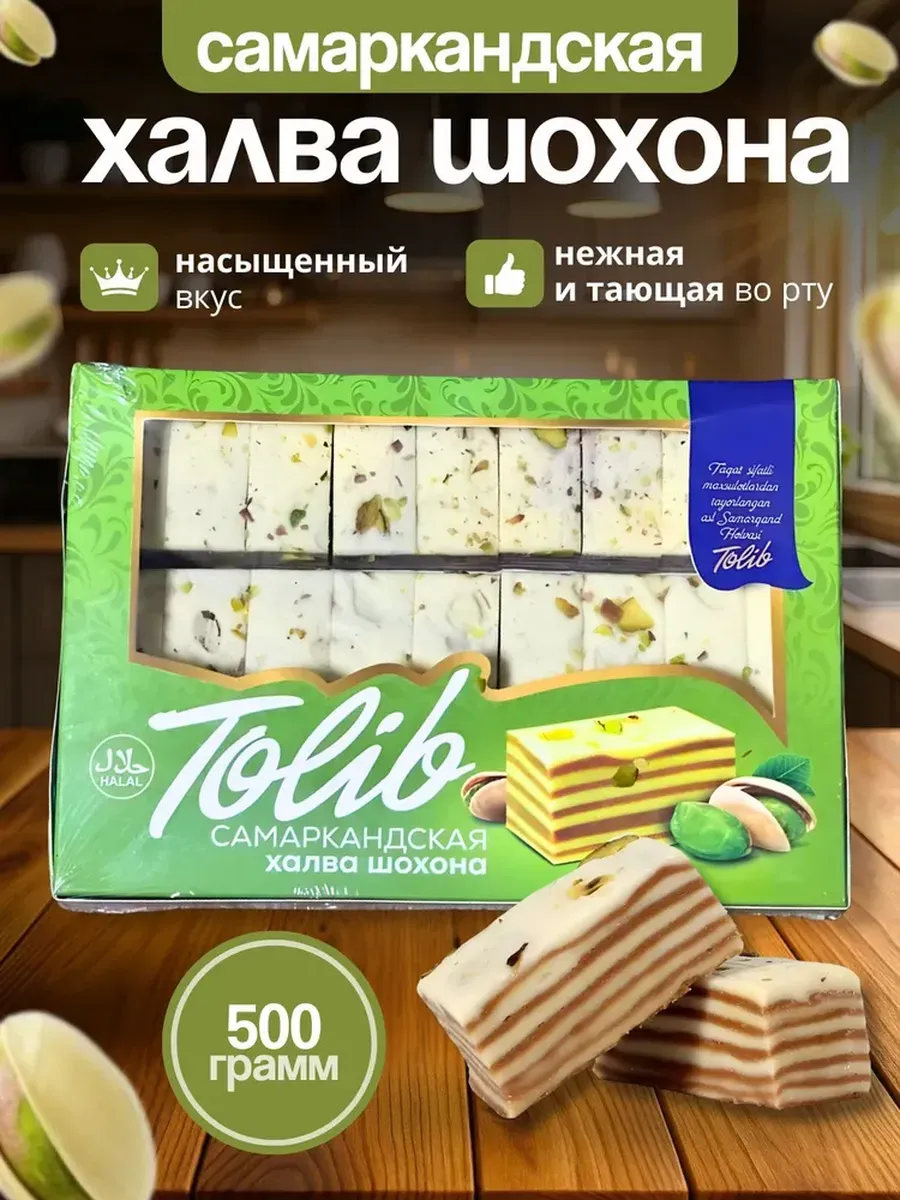 Халва узбекская Шохона 500грамм