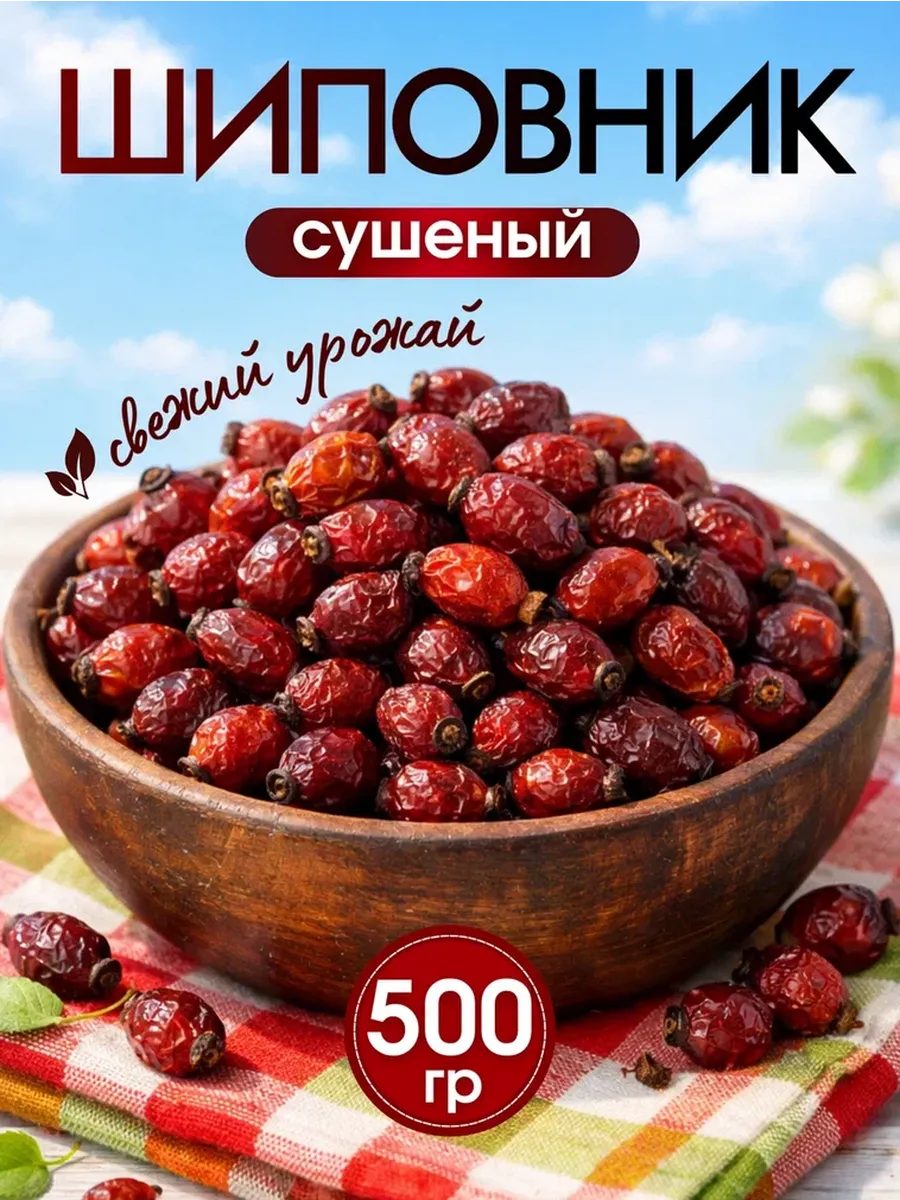 Шиповник сушений ягода отборный 500гр