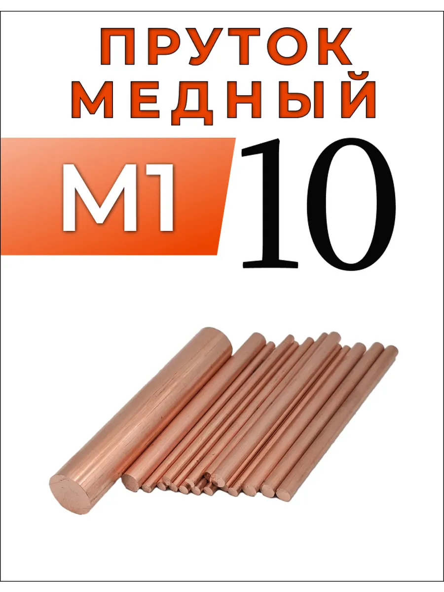 10мм Пруток медный М1 длина 100мм