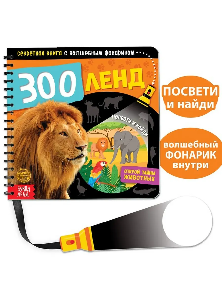 Загадочная книга с волшебным фонариком «Зооленд»