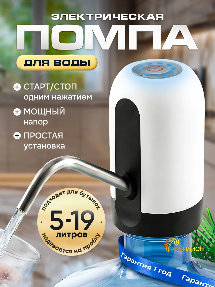 Помпа для воды 19 литров электрическая с краном