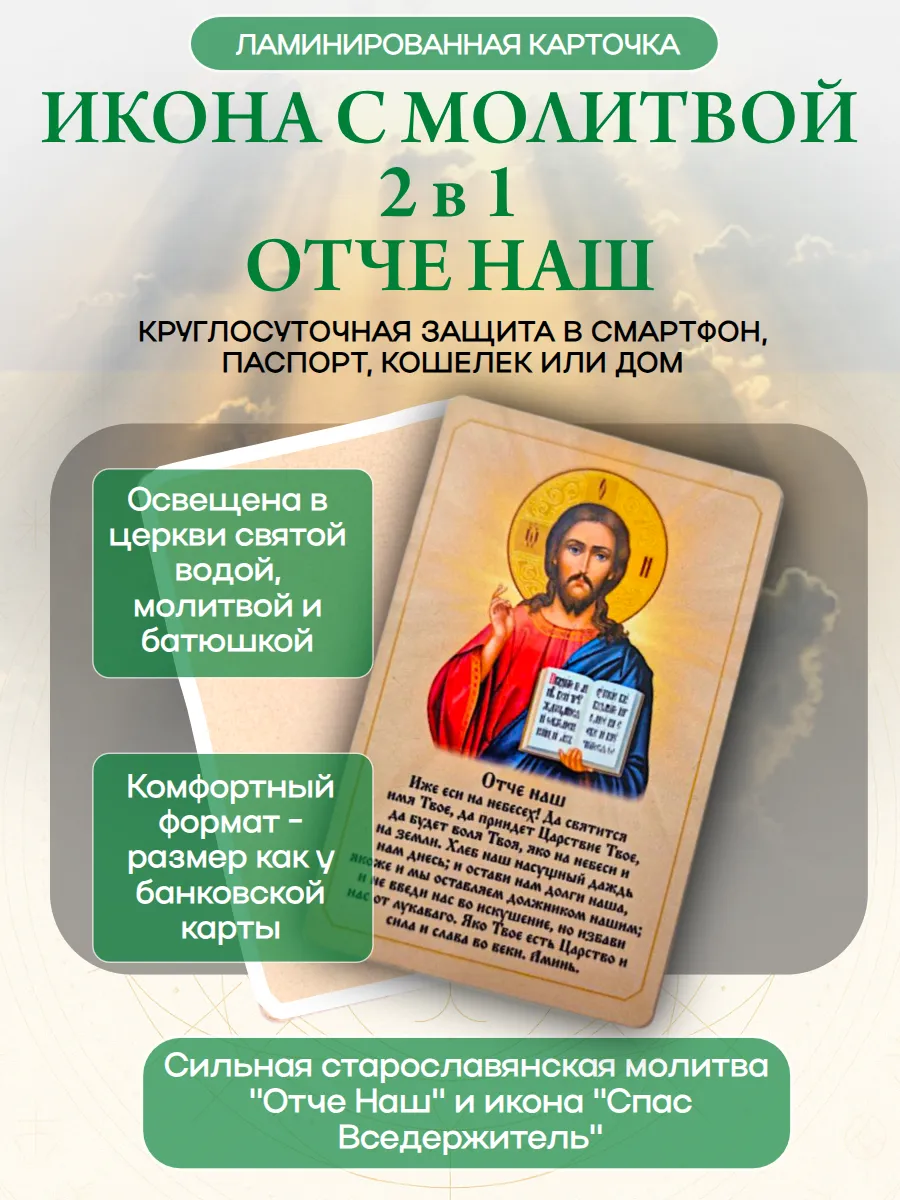 Талисман "Отче наш" с иконой "Спас Вседержитель" и молитвой