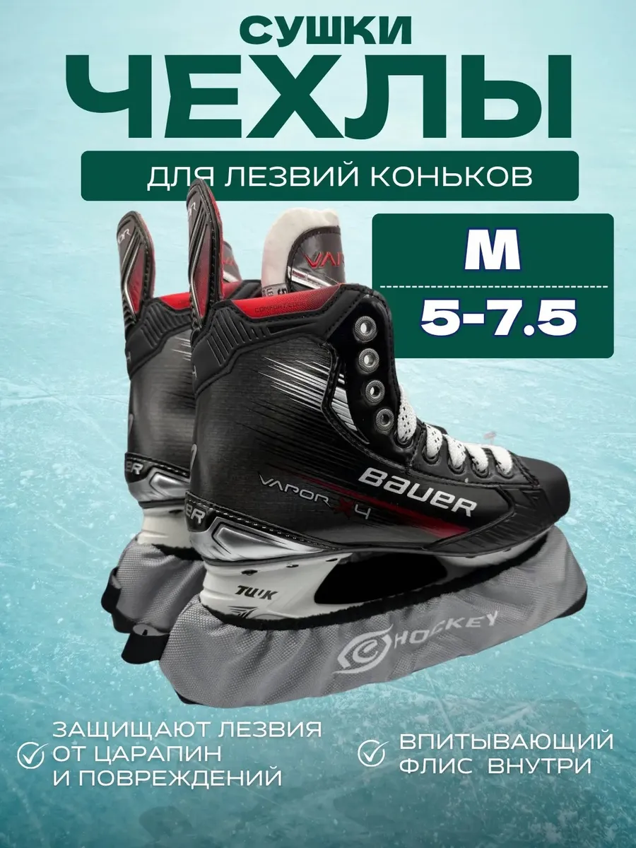 Чехлы-просушки для хоккейных коньков р.M - GREY