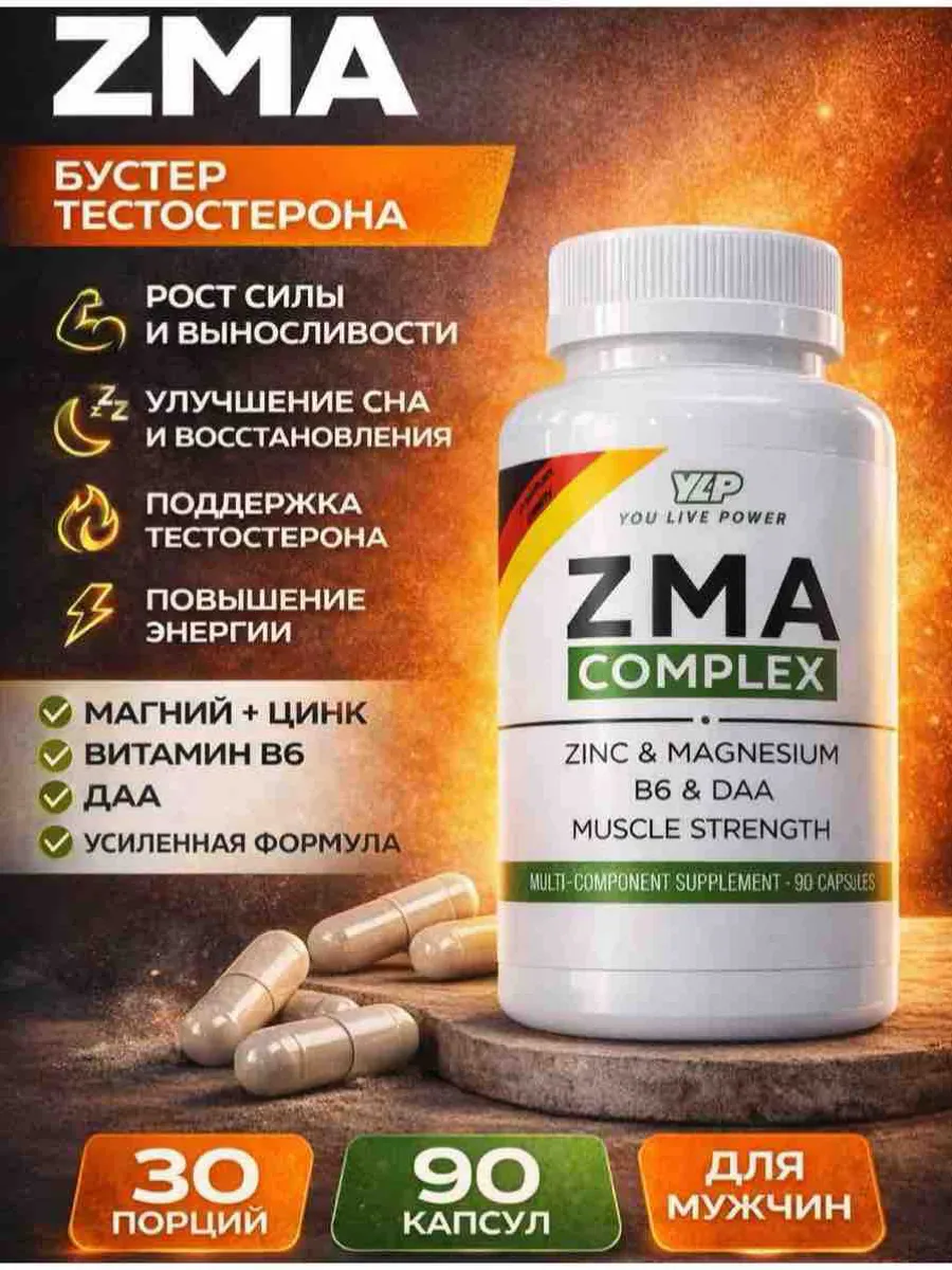 ZMA Магний цинк В6 бустер тестостерона для мужчин