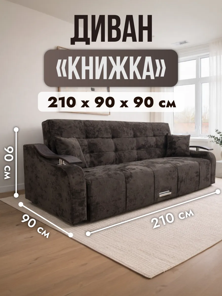 Диван раскладной книжка