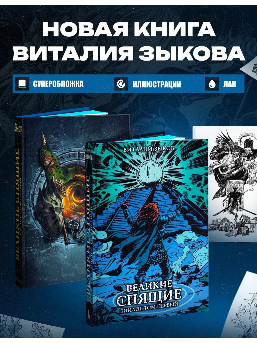 Великие спящие. Эпилог. Том первый. Коллекционное издание