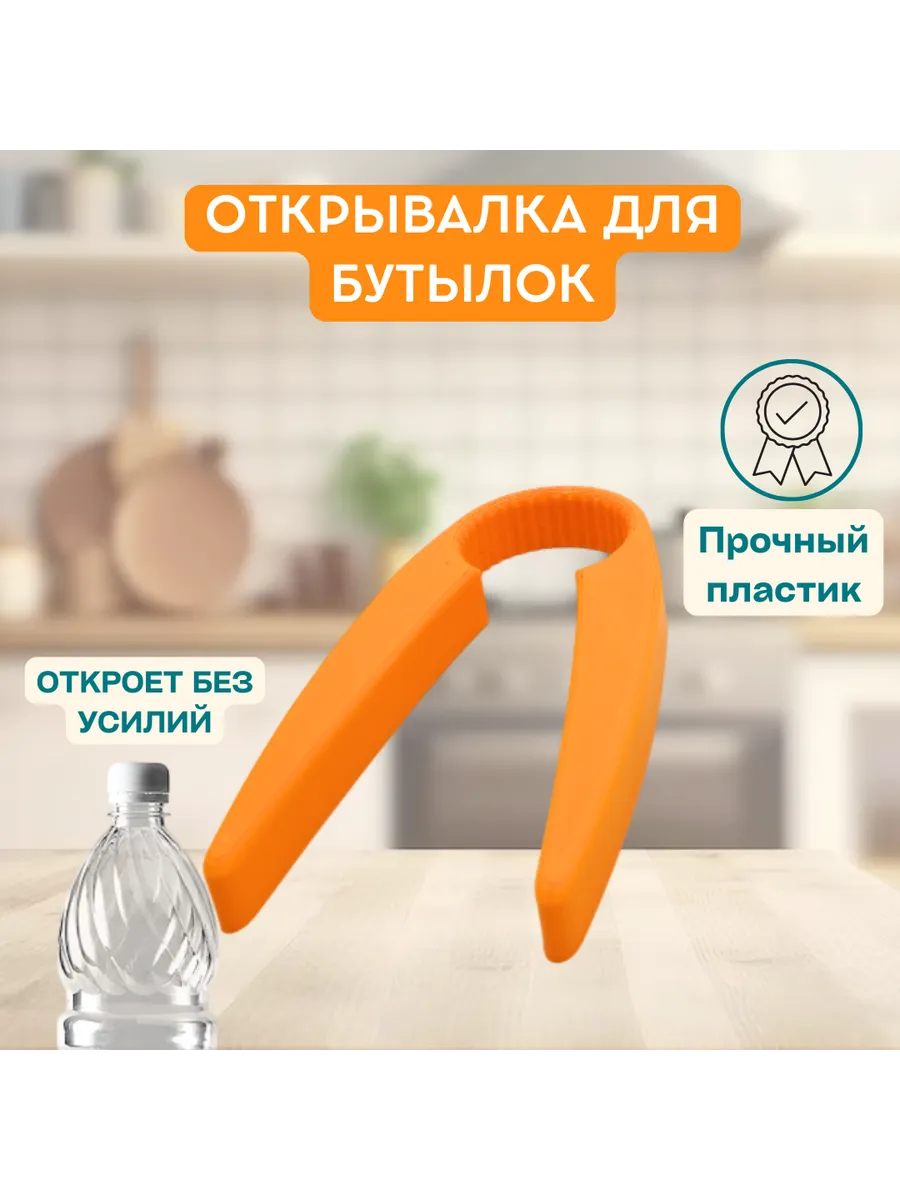 Открывалка для крышек пластиковых бутылок оранжевая