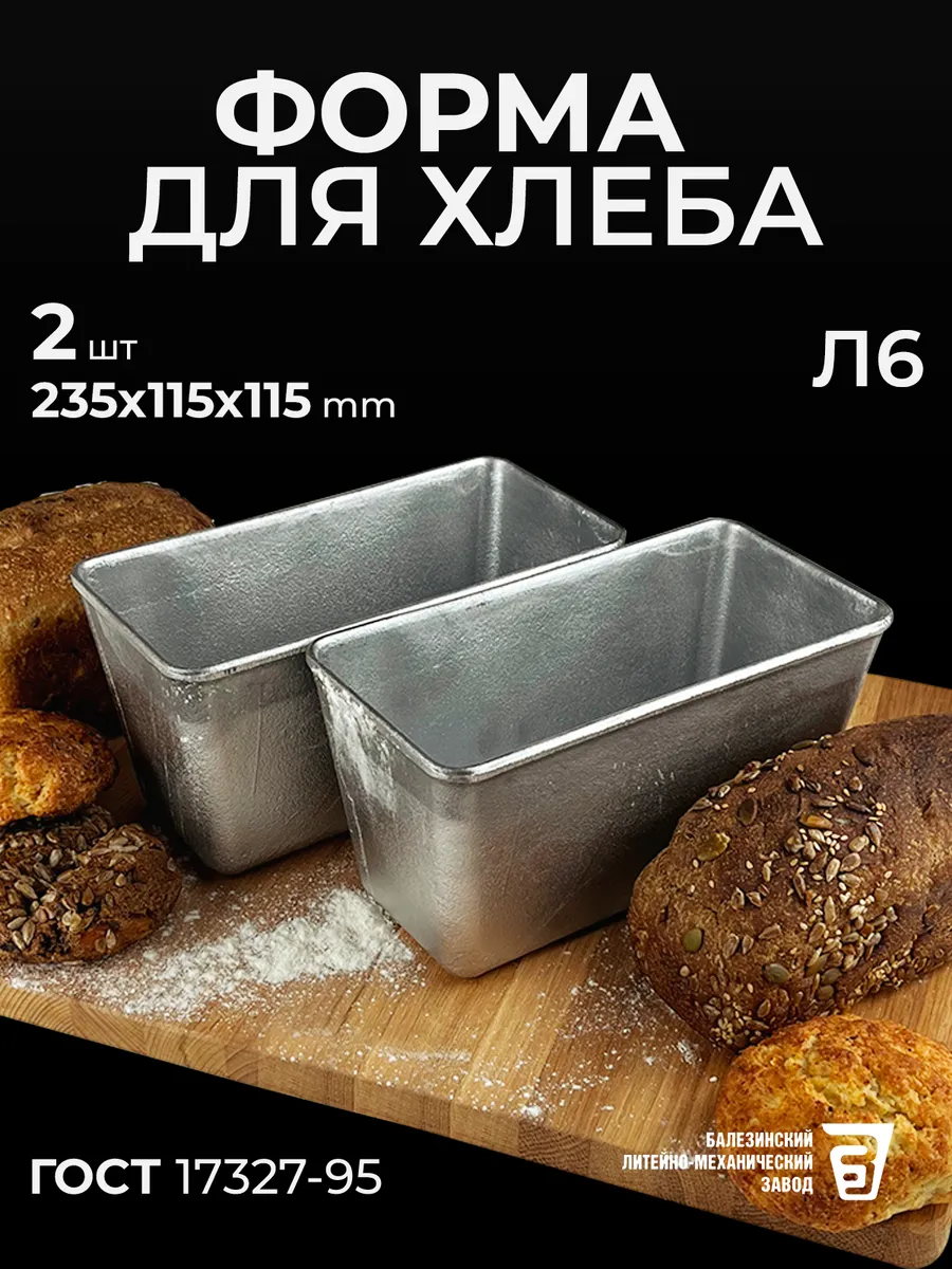 Форма для хлеба Л 6 алюминиевая комплект 2 шт