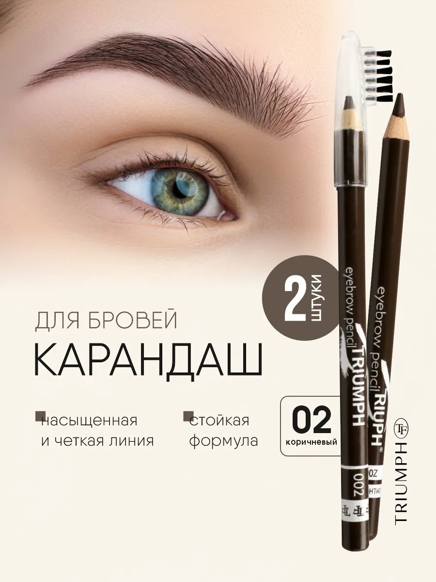 Коричневый карандаш для бровей с щеточкой тон 02, набор 2 шт