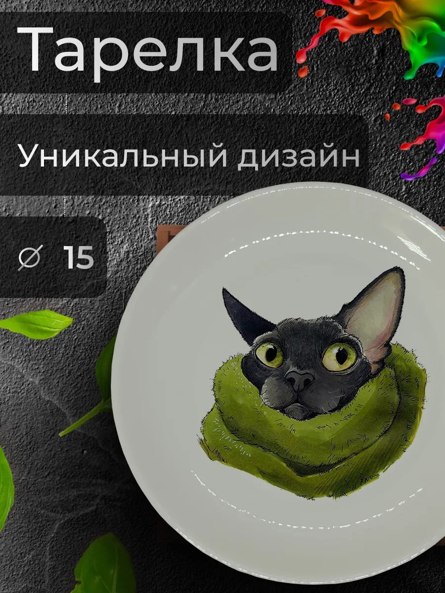 Тарелка с принтом "Девон-рекс в шарфе", Ø 15 см