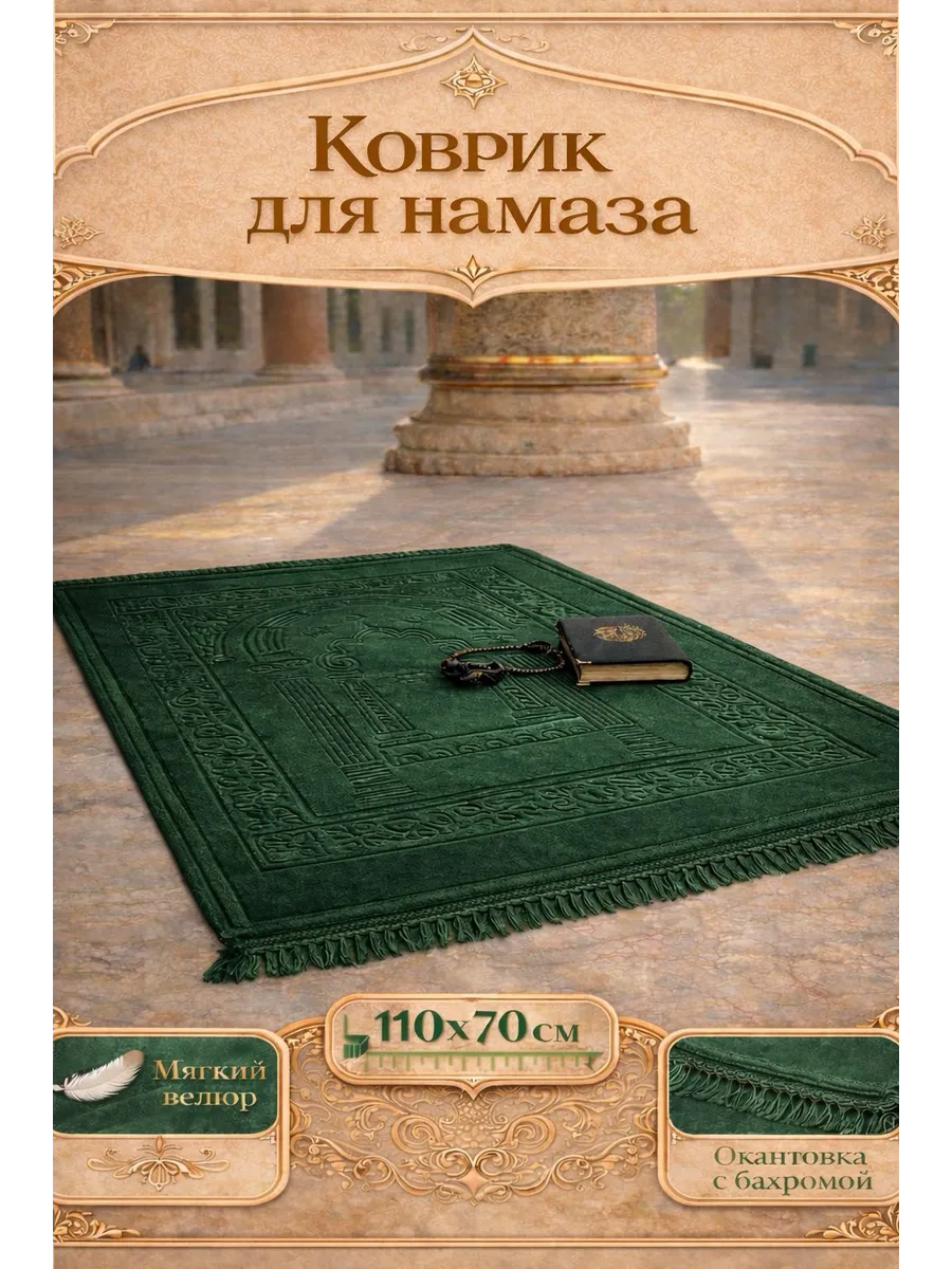 Коврик для намаза молитвенный Намазлык подарочный