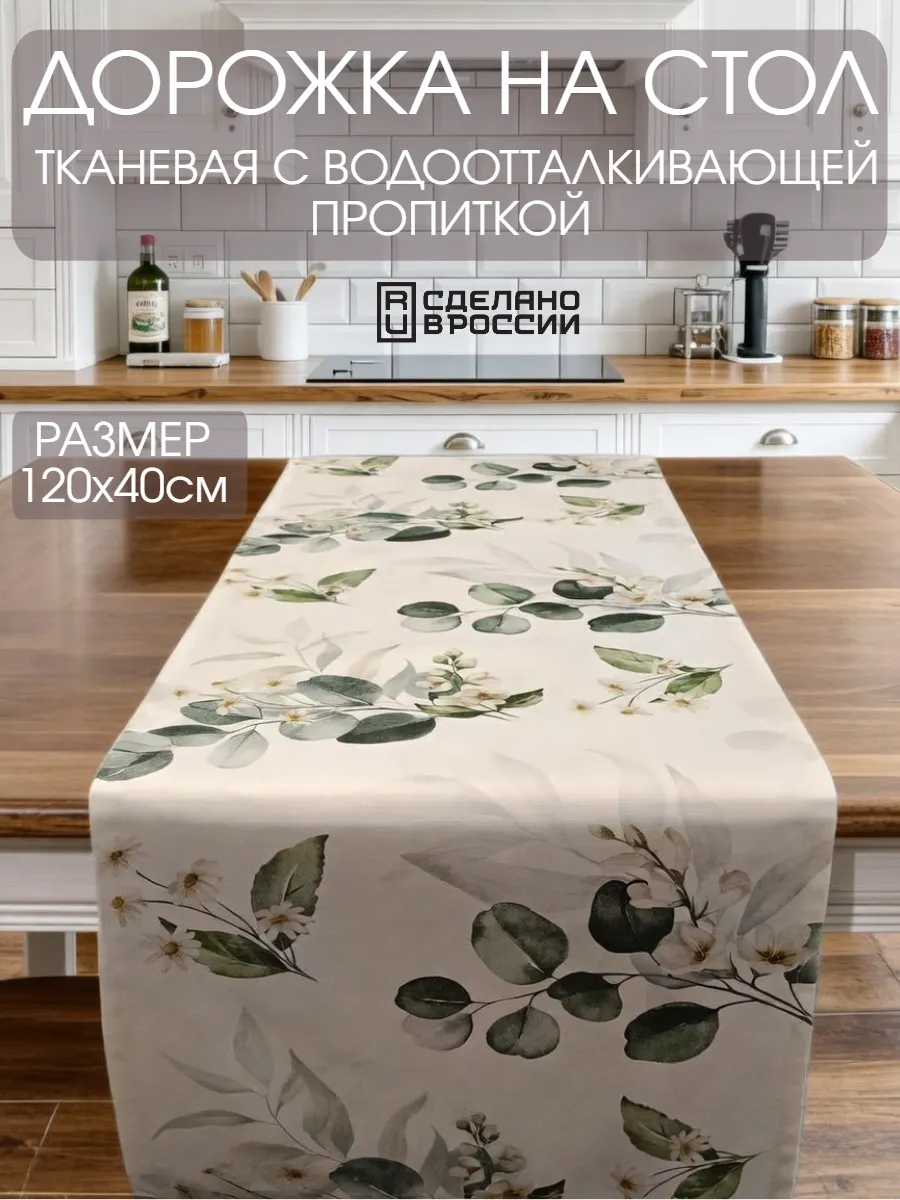 Дорожка на стол кухонная (скатерть) 120х40