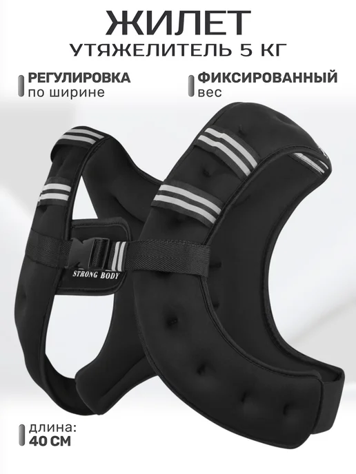 STRONG BODY Жилет утяжелитель 5 кг, 5 кг