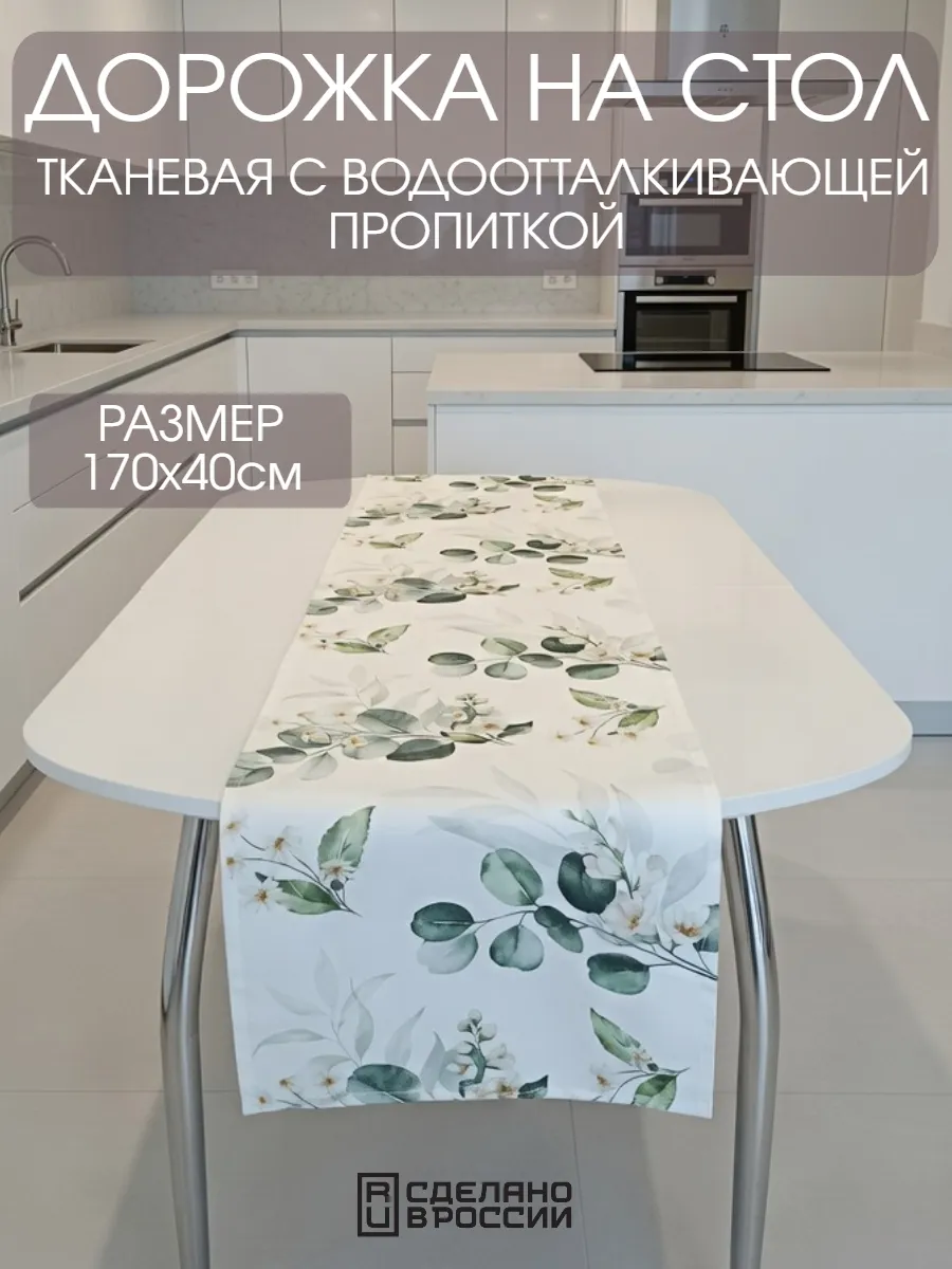 Дорожка на стол кухонная (скатерть) 170х40