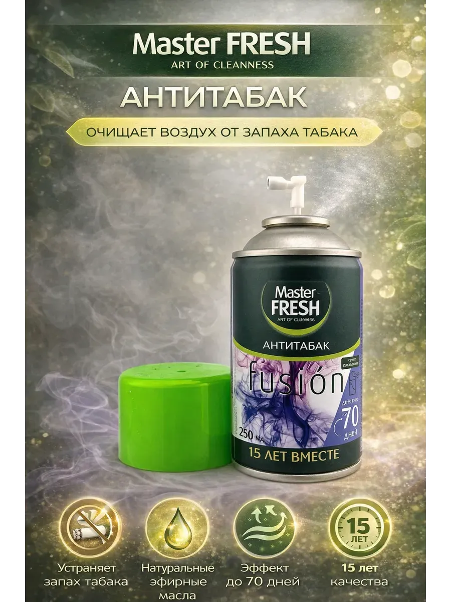 Освежитель воздуха "Master Fresh" ЗАПАСКА (250 мл) Антитабак (12 шт/ящ)