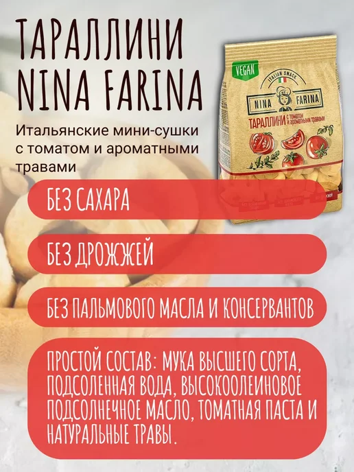 Nina Farina Тараллини сушки с томатом Нина Farina, 8 пачек по 180 г, 180 г, 6 шт, фото 2