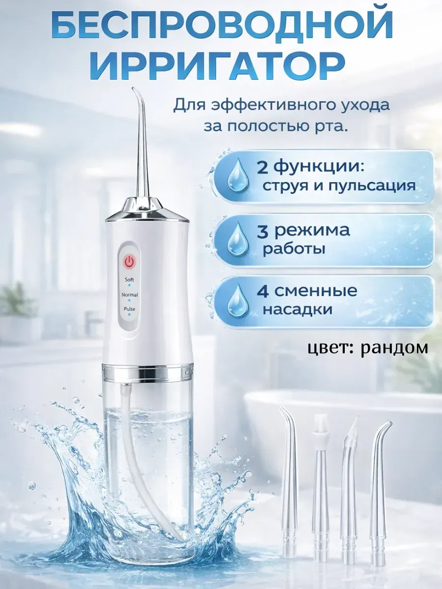 Беспроводной ирригатор для полости рта с насадками