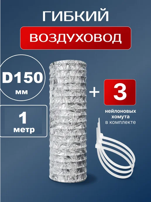 AIRV Гофра для вытяжки 120мм (125мм) 1м с хомутами, 1 м