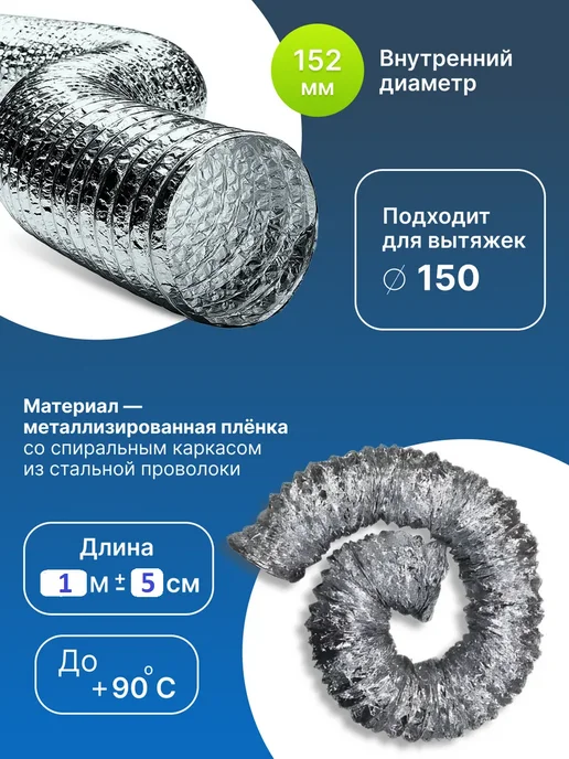 AIRV Гофра для вытяжки 120мм (125мм) 1м с хомутами, 1 м, фото 3