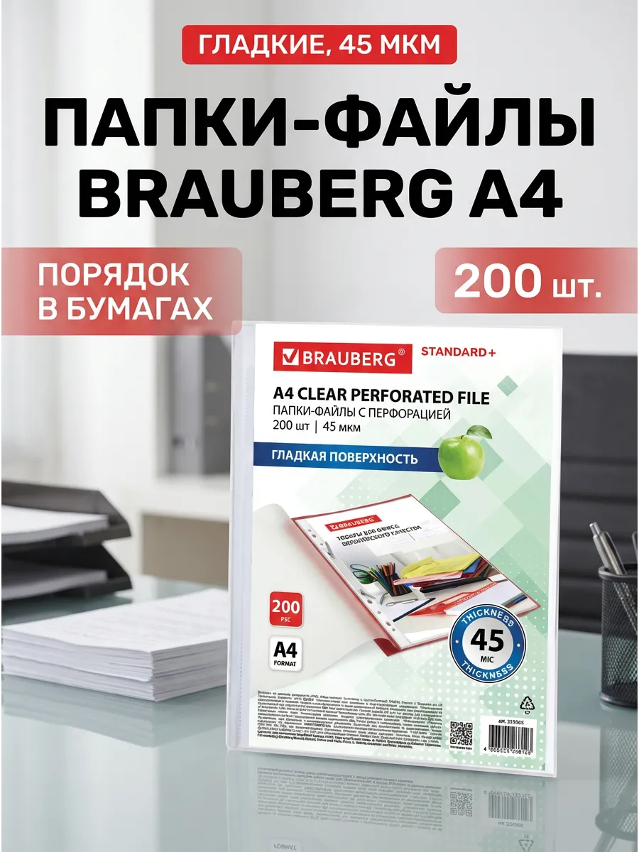 Перфорированные папки-файлы А4 гладкие 200 шт 45 мкм