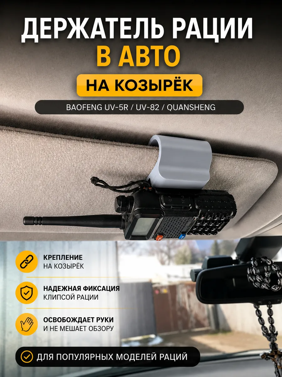 Держатель рации на козырек авто Baofeng UV-5R UV-82 серый