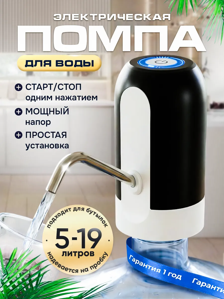 Помпа для воды 19 литров электрическая