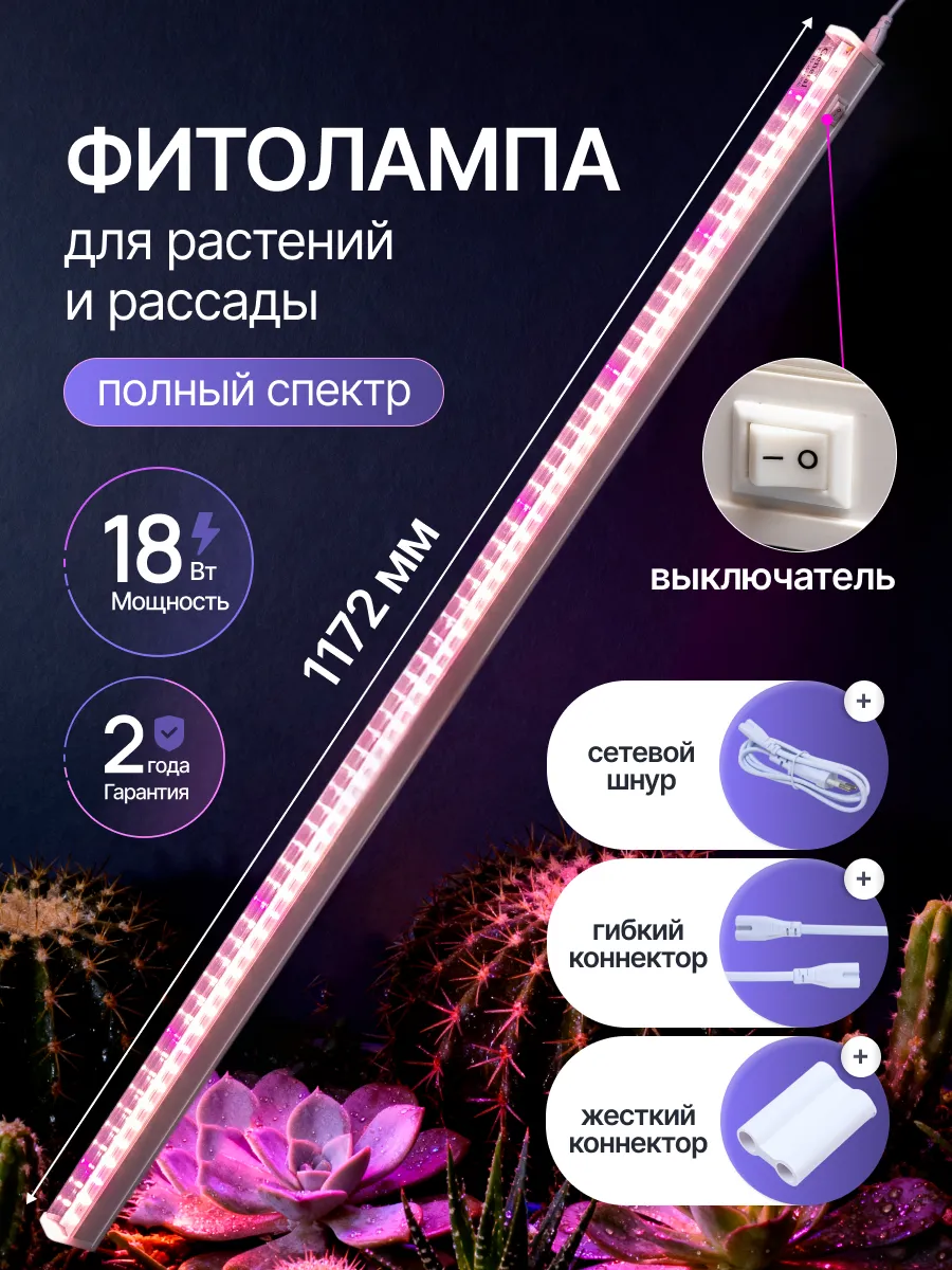 Фитолампа для растений полного спектра 120см 18Вт