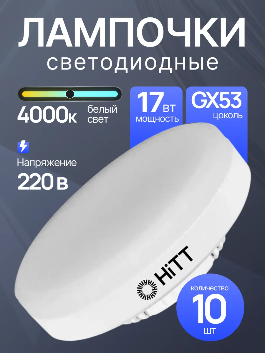 Лампочки светодиодные GX53 17Вт 4000К 10 шт