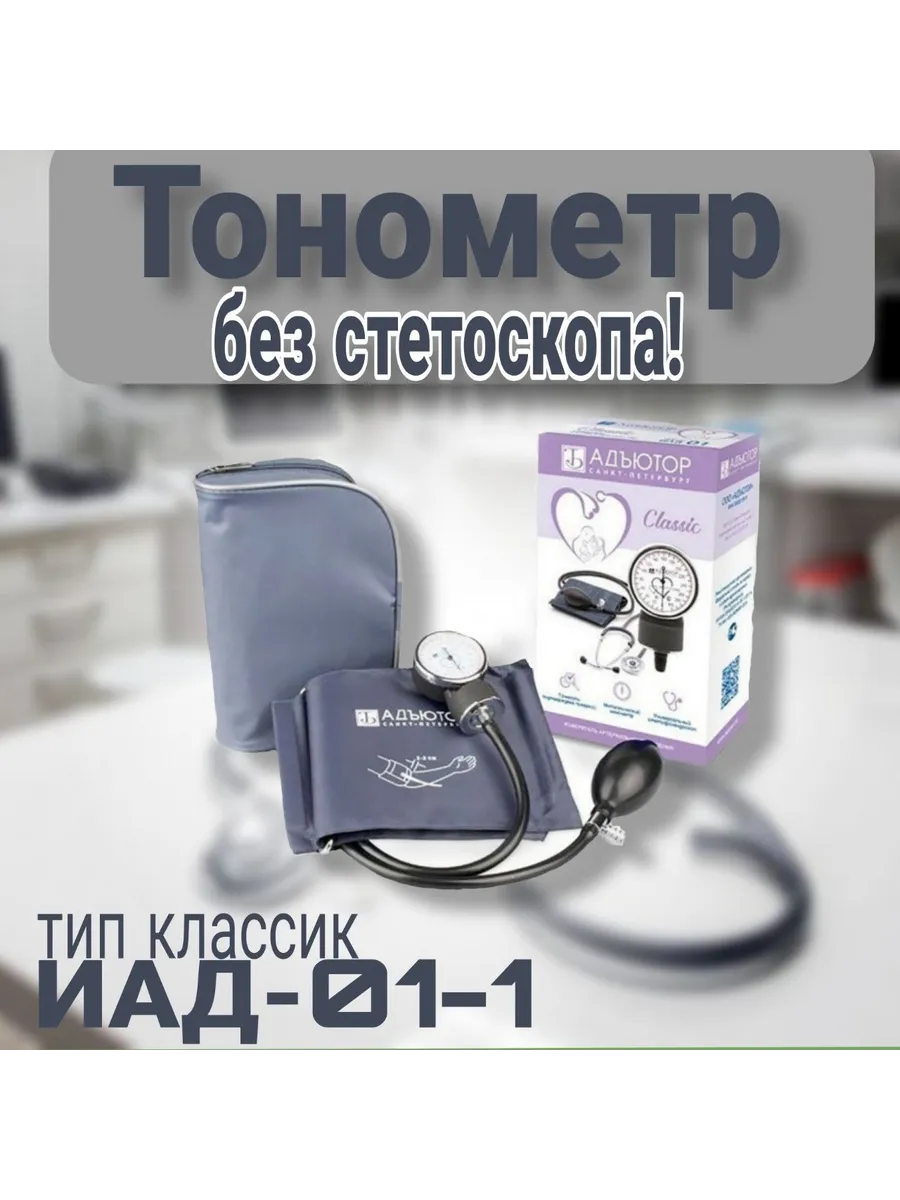 Тонометр механический БЕЗ СТЕТОСКОПА, тип классик ИАД-01-1