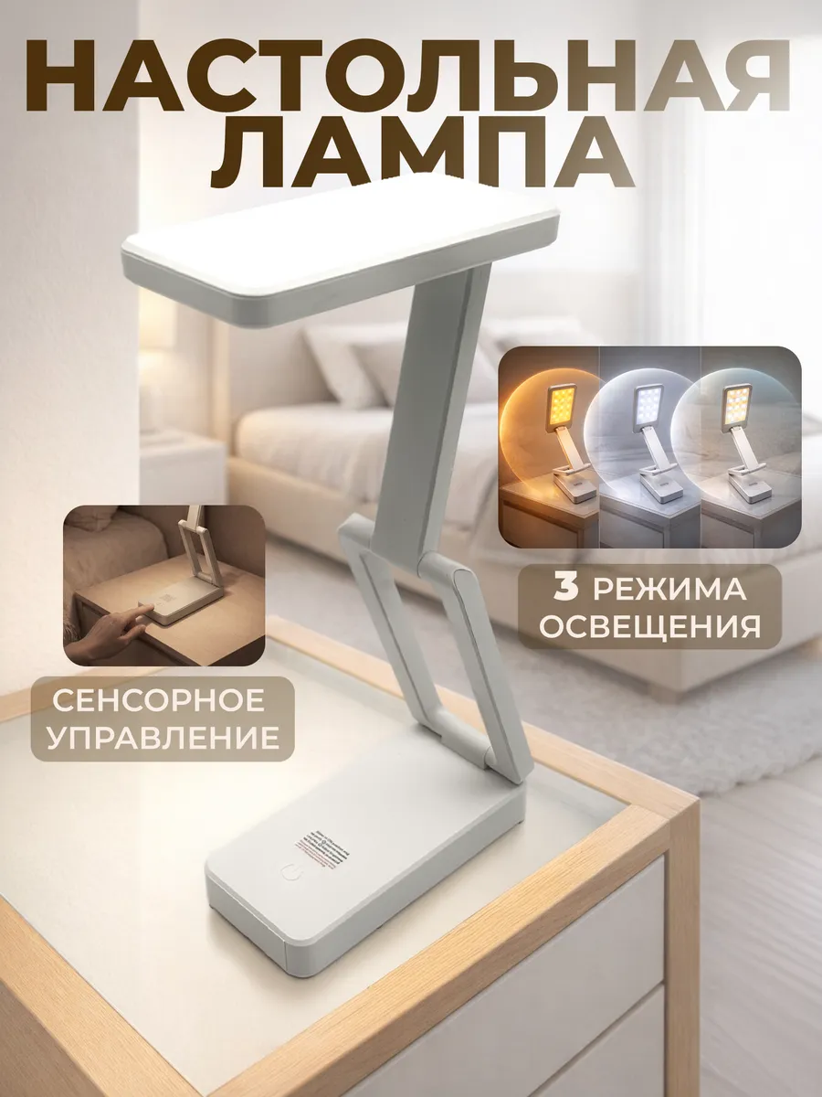 Лампа настольная сенсорная светильник